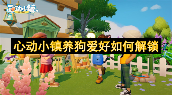心動(dòng)小鎮(zhèn)養(yǎng)狗愛(ài)好如何解鎖