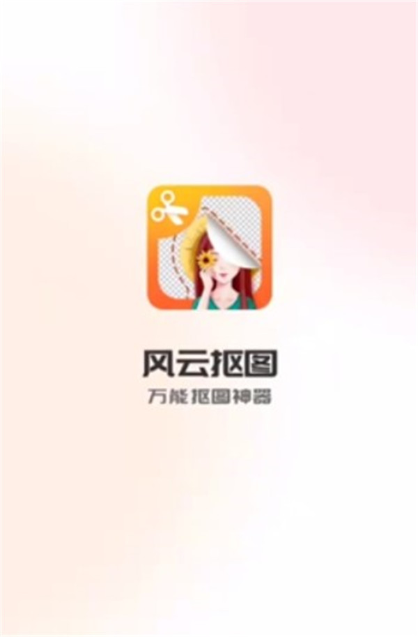 風(fēng)云摳圖
