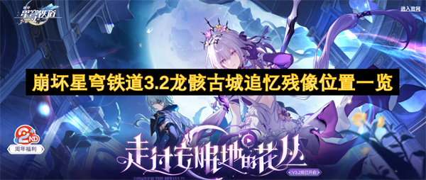 崩壞星穹鐵道3.2龍骸古城追憶殘像位置一覽