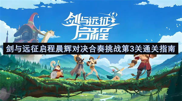 劍與遠(yuǎn)征啟程晨輝對決合奏挑戰(zhàn)第3關(guān)通關(guān)指南