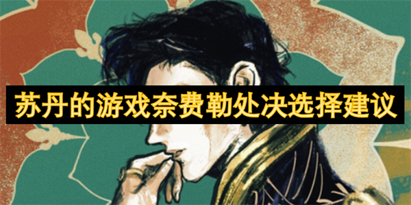 蘇丹的游戲奈費勒處決選擇建議