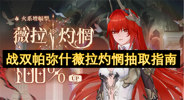 戰(zhàn)雙帕彌什薇拉灼惘抽取指南