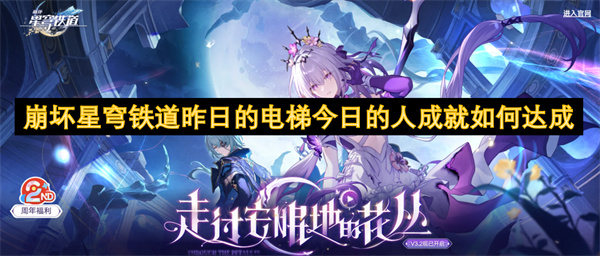 崩壞星穹鐵道昨日的電梯今日的人成就如何達成