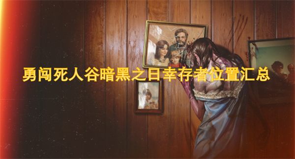 勇闖死人谷暗黑之日幸存者位置匯總