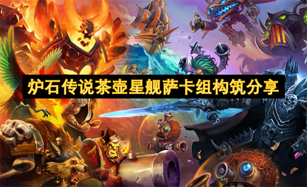 爐石傳說茶壺星艦薩卡組構(gòu)筑分享
