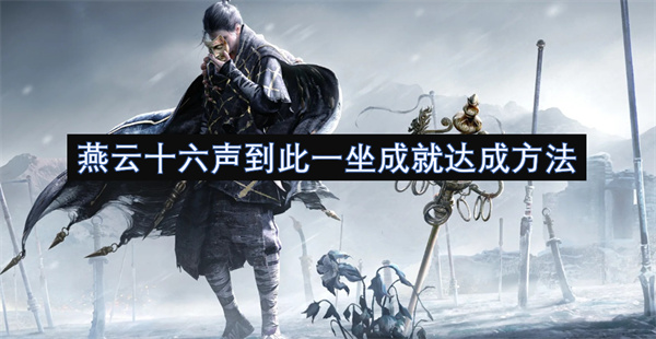 燕云十六聲到此一坐成就達(dá)成方法