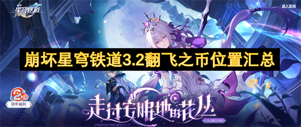 崩壞星穹鐵道3.2翻飛之幣位置匯總