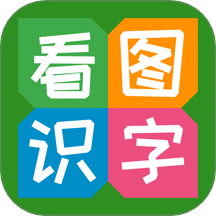 看圖識字