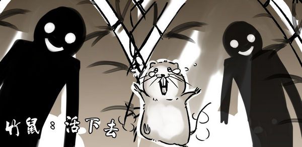 竹鼠活下去