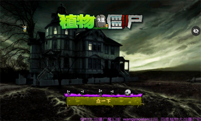 植物大戰(zhàn)僵尸魔幻版