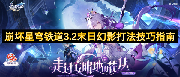 崩壞星穹鐵道3.2末日幻影打法技巧指南