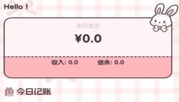圖圖記賬