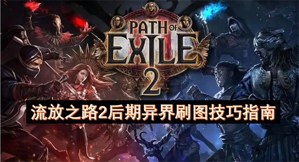 流放之路2后期異界刷圖技巧指南