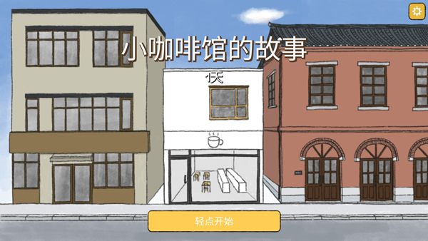 小咖啡館的故事截圖1