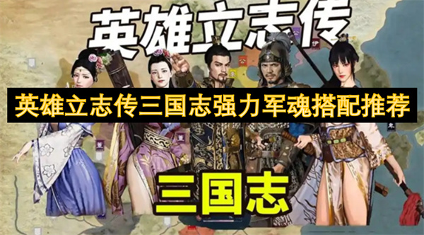 英雄立志傳三國志強力軍魂搭配推薦