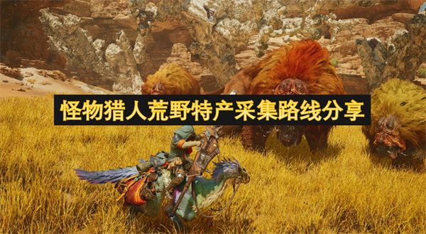 怪物獵人荒野特產(chǎn)采集路線分享
