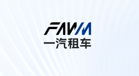 一汽租車