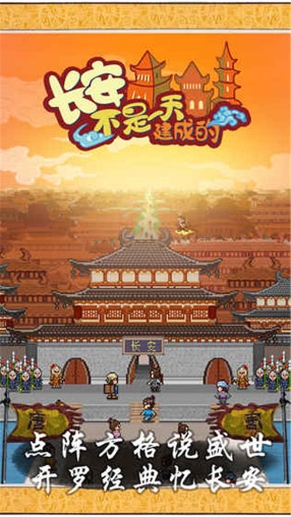 長安不是一天建成的截圖1