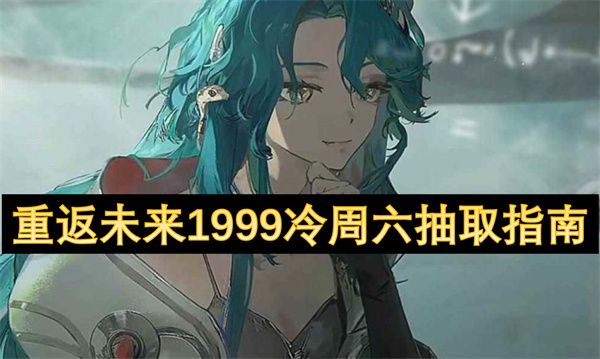 重返未來1999冷周六抽取指南
