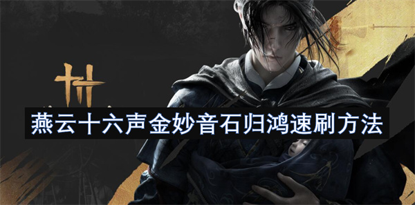 燕云十六聲金妙音石歸鴻速刷方法