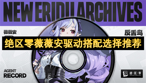 絕區(qū)零薇薇安驅(qū)動搭配選擇推薦