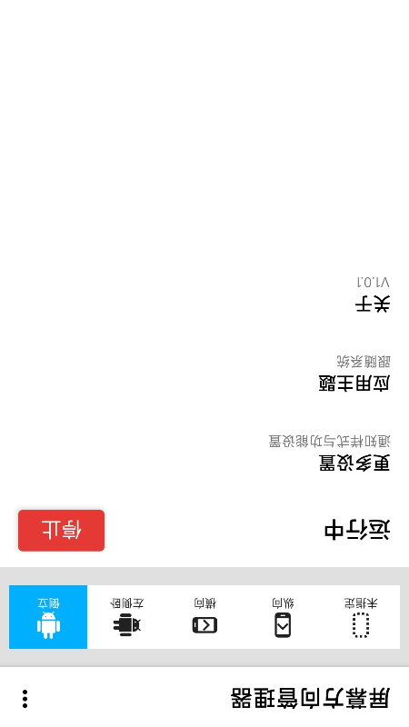屏幕方向管理器截圖1