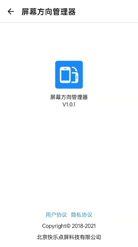 屏幕方向管理器截圖3