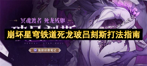 崩壞星穹鐵道死龍玻呂刻斯打法指南