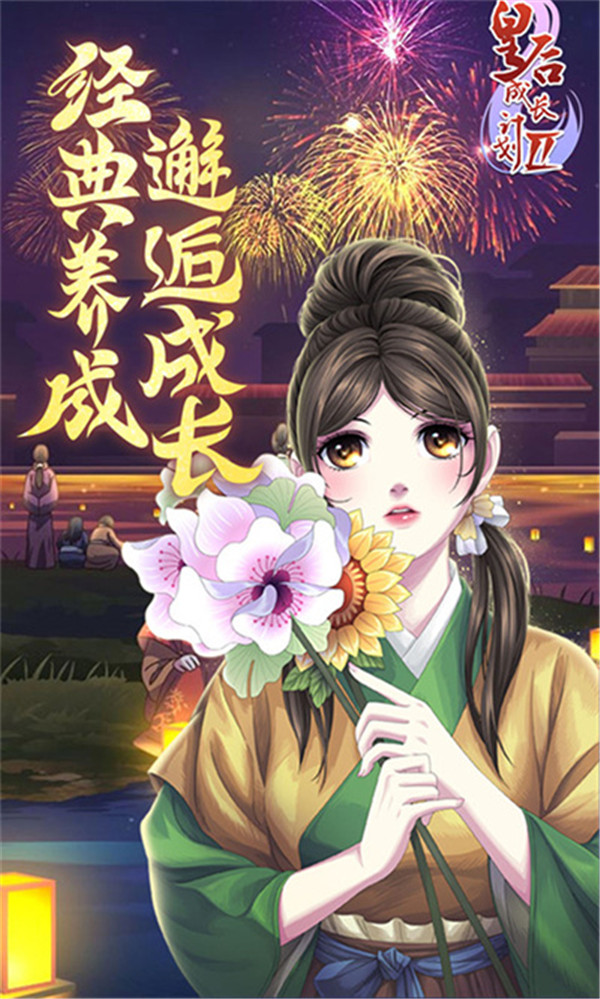 皇后成長計劃2H5截圖1
