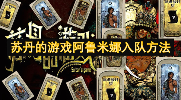 蘇丹的游戲阿魯米娜入隊方法