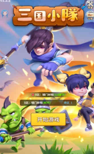 三國小隊截圖4