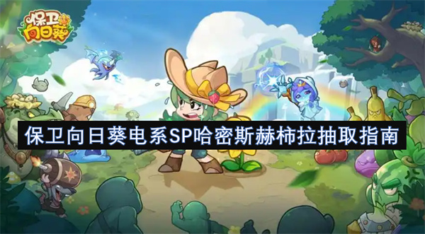 保衛(wèi)向日葵電系SP哈密斯赫柿拉抽取指南