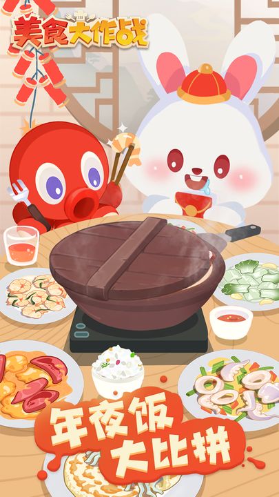 美食大作戰(zhàn)截圖1