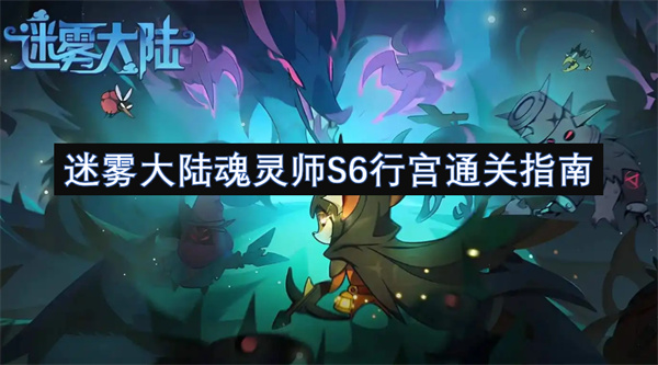 迷霧大陸魂靈師S6行宮通關(guān)指南