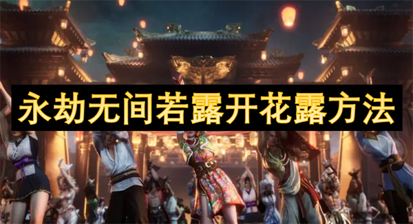 永劫無間若露開花露方法