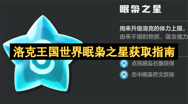 洛克王國世界眠梟之星獲取指南