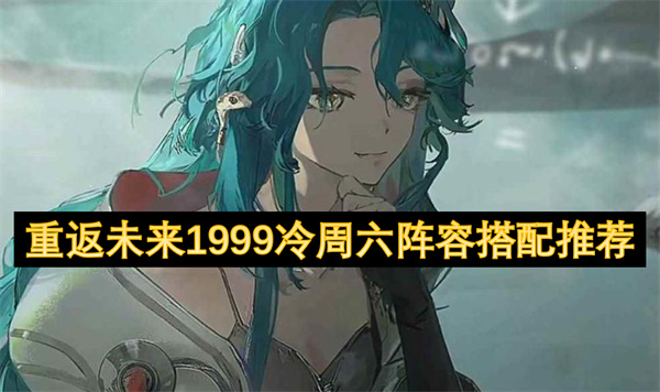 重返未來1999冷周六陣容搭配推薦