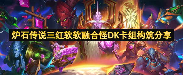 爐石傳說三紅軟軟融合怪DK卡組構(gòu)筑分享