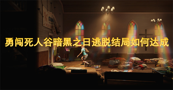 勇闖死人谷暗黑之日逃脫結(jié)局如何達(dá)成