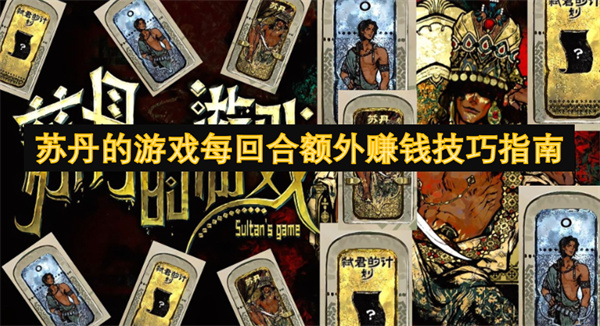 蘇丹的游戲每回合額外賺錢技巧指南