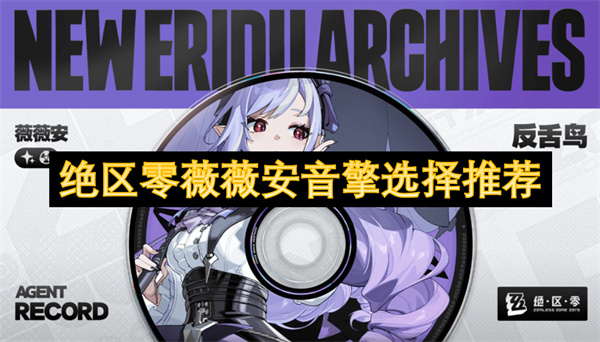 絕區(qū)零薇薇安音擎選擇推薦