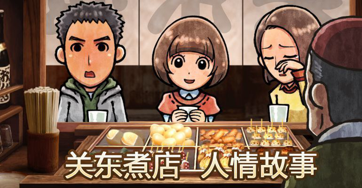 關(guān)東煮店人情故事1