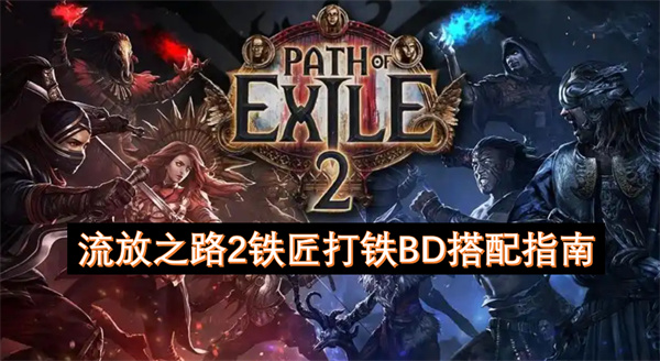流放之路2鐵匠打鐵BD搭配指南