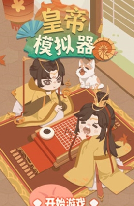 皇帝模擬器