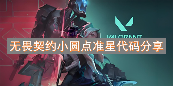 無畏契約小圓點(diǎn)準(zhǔn)星代碼分享