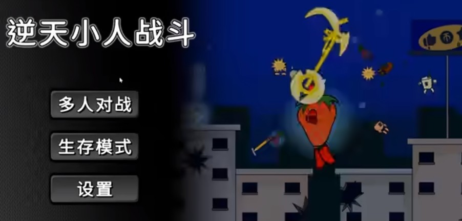 逆天小人戰(zhàn)斗