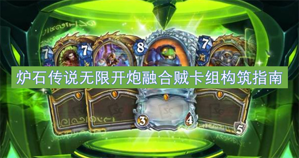 爐石傳說無限開炮融合賊卡組構(gòu)筑指南