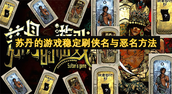 蘇丹的游戲穩(wěn)定刷俠名與惡名方法