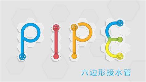 六边形接水管