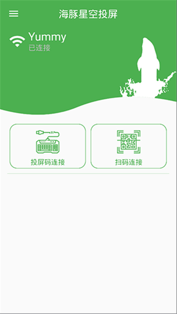 海豚星空投屏手机端截图4: